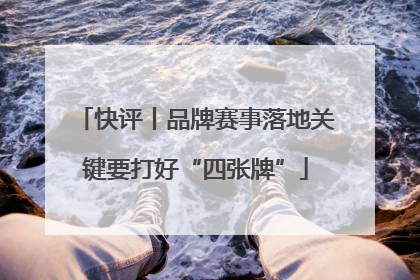 快评丨品牌赛事落地关键要打好“四张牌”