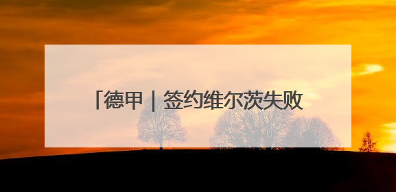 德甲｜签约维尔茨失败，拜仁早已不再是原来那个唯我独尊的老大