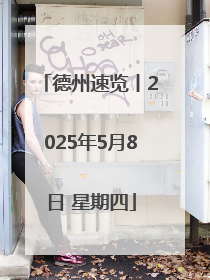 德州速览丨2025年5月8日 星期四