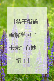 待王街道破解学习“卡壳”有妙招！