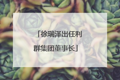 徐瑞泽出任利群集团董事长