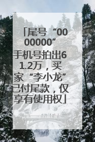 尾号“0000000”手机号拍出61.2万，买家“李小龙”已付尾款，仅享有使用权