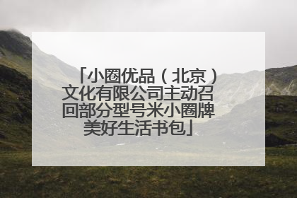 小圈优品（北京）文化有限公司主动召回部分型号米小圈牌美好生活书包