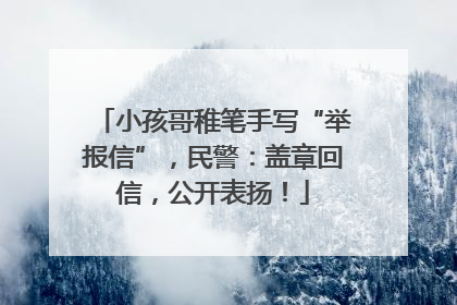 小孩哥稚笔手写“举报信”，民警：盖章回信，公开表扬！