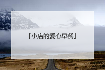 小店的爱心早餐