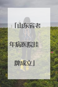 山东省老年病医院挂牌成立