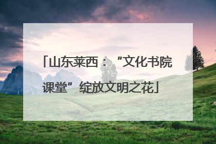 山东莱西：“文化书院课堂”绽放文明之花