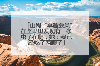 山姆“卓越会员”在坚果里发现有一条虫子在爬，她：我已经吃了两颗了