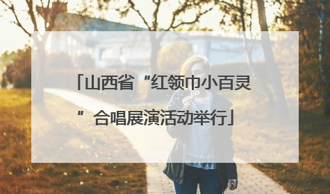山西省“红领巾小百灵”合唱展演活动举行