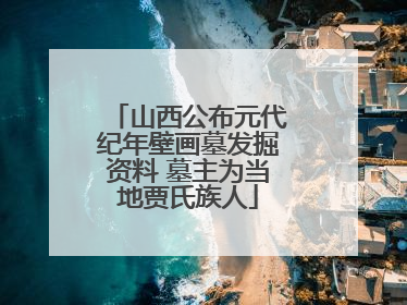 山西公布元代纪年壁画墓发掘资料 墓主为当地贾氏族人