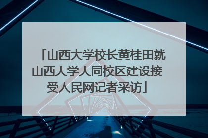 山西大学校长黄桂田就山西大学大同校区建设接受人民网记者采访