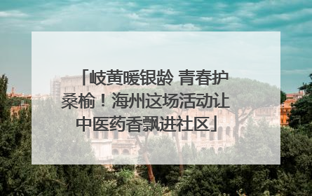 岐黄暖银龄 青春护桑榆！海州这场活动让中医药香飘进社区