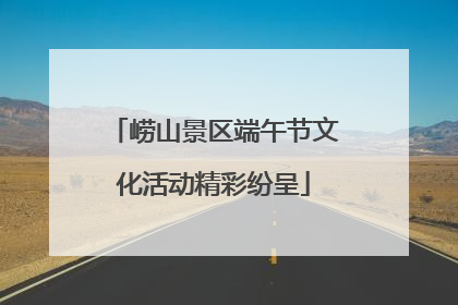 崂山景区端午节文化活动精彩纷呈
