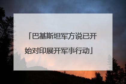 巴基斯坦军方说已开始对印展开军事行动