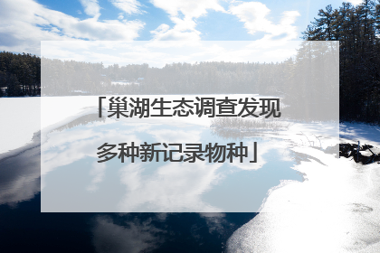 巢湖生态调查发现多种新记录物种