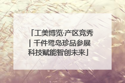 工美博览·产区竞秀｜千件鹭岛珍品参展 科技赋能智创未来
