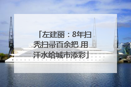 左建丽：8年扫秃扫帚百余把 用汗水给城市添彩
