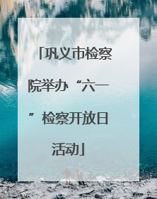 巩义市检察院举办“六一”检察开放日活动