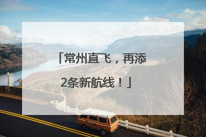 常州直飞，再添2条新航线！