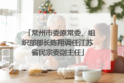 常州市委原常委、组织部部长陈翔调任江苏省民宗委副主任