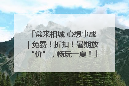 常来相城 心想事成｜免费！折扣！暑期放“价”，畅玩一夏！