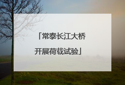 常泰长江大桥开展荷载试验