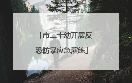 市二十幼开展反恐防暴应急演练