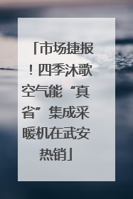市场捷报！四季沐歌空气能“真省”集成采暖机在武安热销