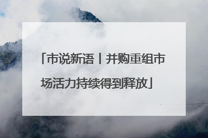 市说新语丨并购重组市场活力持续得到释放