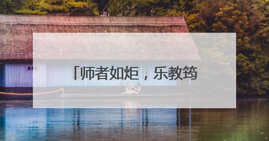 师者如炬，乐教筠州⑦范贤俊：初心如炬，双轨追光