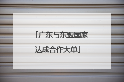 广东与东盟国家达成合作大单
