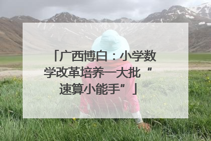 广西博白：小学数学改革培养一大批“速算小能手”