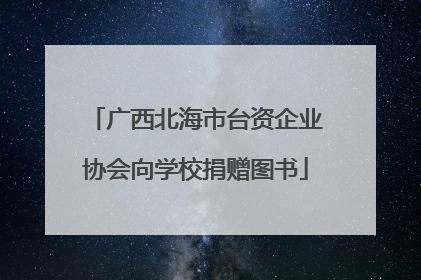 广西北海市台资企业协会向学校捐赠图书