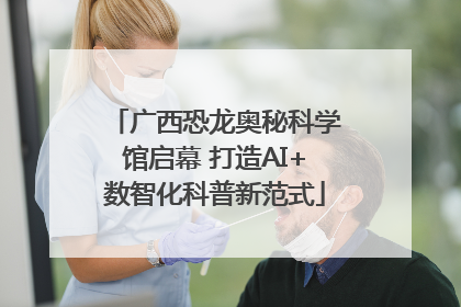广西恐龙奥秘科学馆启幕 打造AI+数智化科普新范式