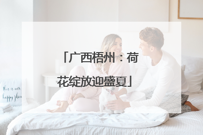 广西梧州：荷花绽放迎盛夏