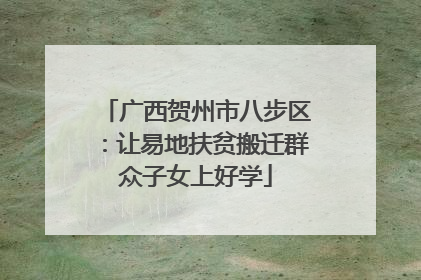 广西贺州市八步区：让易地扶贫搬迁群众子女上好学