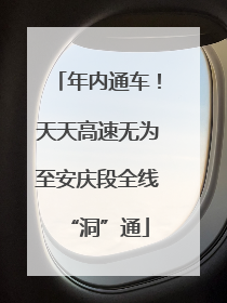 年内通车！天天高速无为至安庆段全线“洞”通