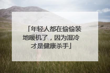 年轻人都在偷偷装地暖机了，因为湿冷才是健康杀手