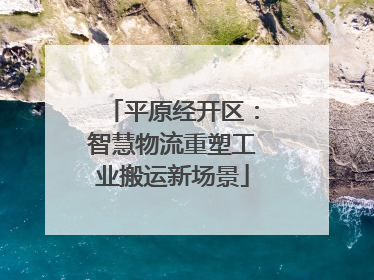 平原经开区：智慧物流重塑工业搬运新场景