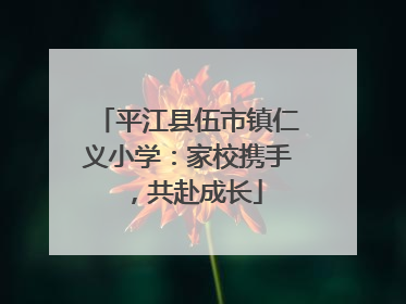 平江县伍市镇仁义小学：家校携手，共赴成长