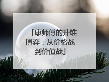 康师傅的升维博弈，从价格战到价值战