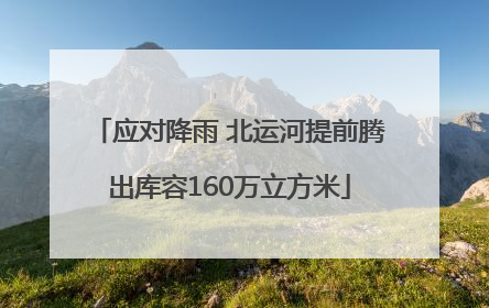 应对降雨 北运河提前腾出库容160万立方米