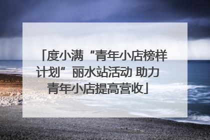 度小满“青年小店榜样计划”丽水站活动 助力青年小店提高营收