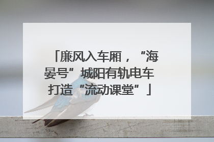 廉风入车厢，“海晏号”城阳有轨电车打造“流动课堂”