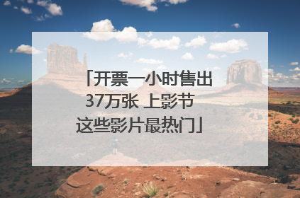 开票一小时售出37万张 上影节这些影片最热门
