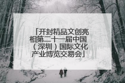 开封精品文创亮相第二十一届中国（深圳）国际文化产业博览交易会