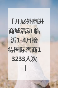 开展外商进商城活动 临沂1-4月接待国际客商13233人次