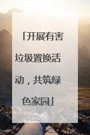 开展有害垃圾置换活动，共筑绿色家园
