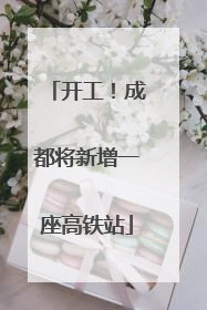 开工！成都将新增一座高铁站