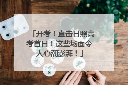 开考！直击日照高考首日！这些场面令人心潮澎湃！